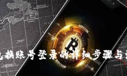 小狐钱包换账号登录的详细步骤与注意事项