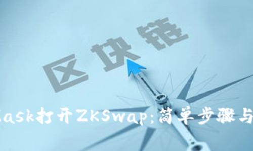 如何用MetaMask打开ZKSwap：简单步骤与常见问题解答
