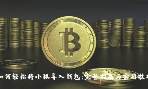 如何轻松将小狐导入钱包：完整指南与实用技巧