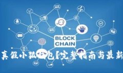 如何辨别真假小狐钱包？完整指南与最新图片解