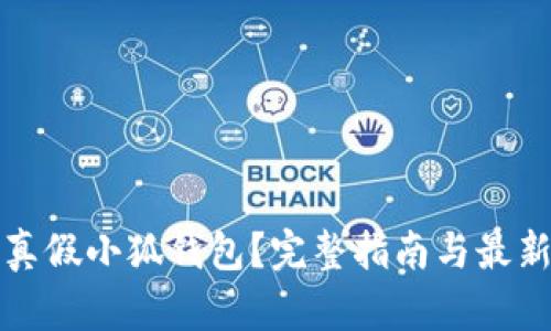 如何辨别真假小狐钱包？完整指南与最新图片解析