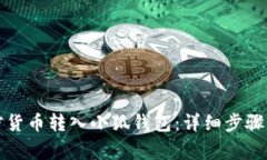 如何将加密货币转入小狐钱包：详细步骤与注意