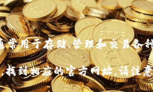 “小狐钱包网址” 通常指的是与“小狐钱包”相关的互联网地址或链接。小狐钱包是一种数字钱包应用程序，通常用于存储、管理和交易各种加密货币、数字资产和其他电子支付工具。用户可以通过小狐钱包进行在线支付、转账以及资产管理等操作。

如果你在寻找“小狐钱包”的官方网站或者相关链接，可以打开你的浏览器，输入“小狐钱包”的名称进行搜索，找到相应的官方网址。请注意，确保访问的是官方渠道，以避免钓鱼网站及安全风险。
