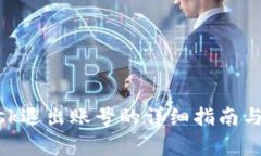 MetaMask退出账号的详细指南与注意事项