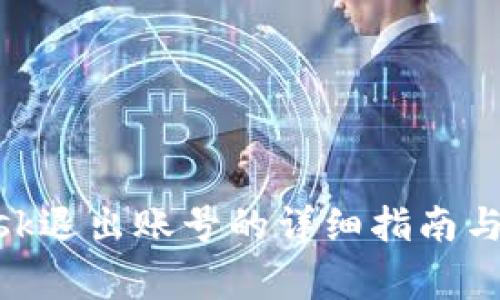 MetaMask退出账号的详细指南与注意事项