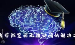 小狐钱包自带浏览器无法访问的解决方案与技巧