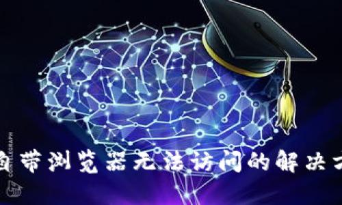小狐钱包自带浏览器无法访问的解决方案与技巧
