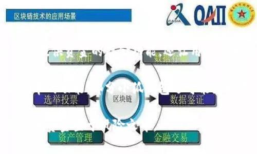 小狐钱包是一款以区块链技术为基础的数字钱包，通常用于存储、管理和交易加密货币（如比特币、以太坊等）。它不仅提供资金的存储功能，还让用户能够方便地进行数字资产的转账、兑换和管理。小狐钱包的特点包括用户友好的界面、安全性高、支持多种加密货币等。

用户可以通过小狐钱包方便地查看资产的增值情况，进行交易，同时也可以参与各种区块链项目的投资。根据不同版本的功能，部分小狐钱包还可能支持去中心化金融（DeFi）交易、NFT（非同质化代币）管理等新兴应用。

需要注意的是，用户在使用任何数字钱包时都应该关注安全性，合理管理自己的私钥和助记词，尽量避免将个人信息和资金置于风险之中。