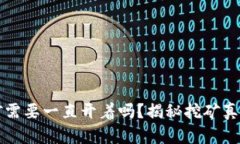 小狐钱包挖矿需要一直开着吗？揭秘挖矿真相与