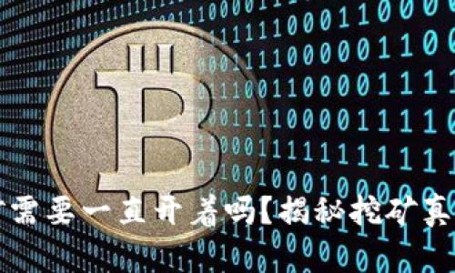 小狐钱包挖矿需要一直开着吗？揭秘挖矿真相与最佳实践