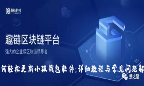如何轻松更新小狐钱包软件：详细教程与常见问题解答