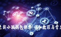 如何轻松更新小狐钱包软件：详细教程与常见问