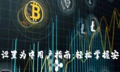 小狐钱包设置为中用户指南：轻松掌握安全与便