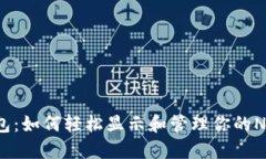 小狐钱包：如何轻松显示和管理你的NFT资产？