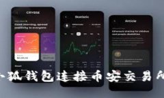 如何通过小狐钱包连接币安交易所：全面指南