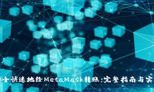 如何安全快速地给MetaMask转账：完整指南与实用技巧