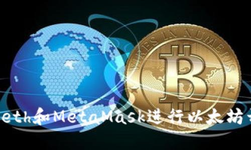 如何使用Geth和MetaMask进行以太坊开发与管理