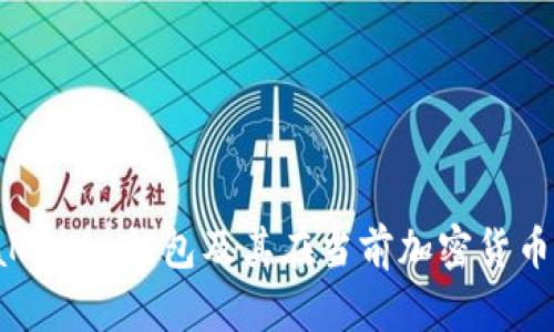 探索 MetaMask 钱包及其在当前加密货币市场的应用