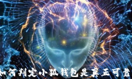 
如何判定小狐钱包是真正可靠？