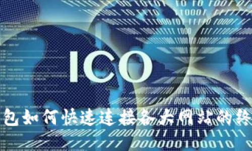 小狐钱包如何快速连接各大网站的终极指南
