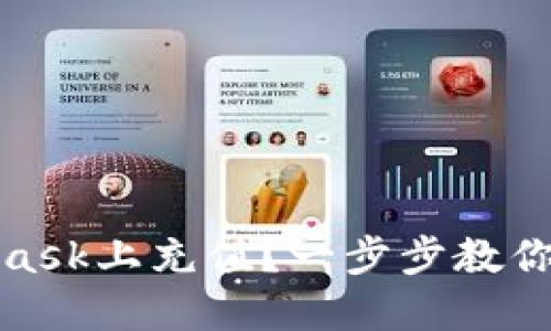 如何在MetaMask上充值？一步步教你轻松添加资金
