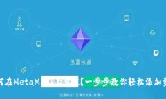 如何在MetaMask上充值？一步步教你轻松添加资金