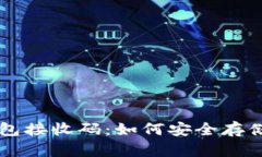 中本聪小狐钱包接收码：如何安全存储你的数字