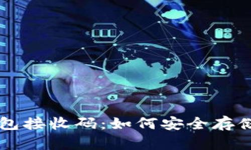中本聪小狐钱包接收码：如何安全存储你的数字资产