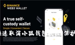 bianoti如何快速取消小狐钱包授权，保护你的账户