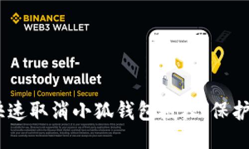 bianoti如何快速取消小狐钱包授权，保护你的账户安全