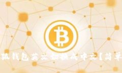 如何将小狐钱包英文切换成中文？简单步骤指南