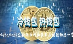 MetaMask支持的币种和最新区块链动态一览
