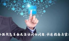 解决小狐钱包页面无法访问的问题：快速指南与