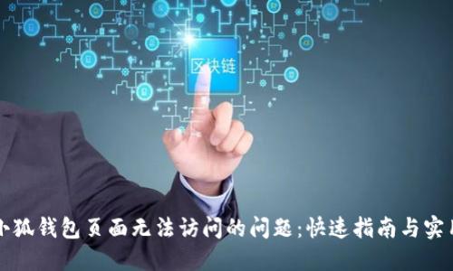 解决小狐钱包页面无法访问的问题：快速指南与实用技巧