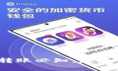 小狐钱包转账必知：是否需要密码？
