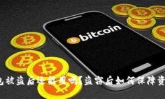 小狐钱包被盗后还能用吗？盗窃后如何保障资产