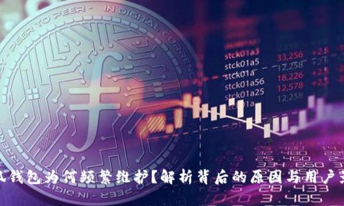 小狐钱包为何频繁维护？解析背后的原因与用户影响