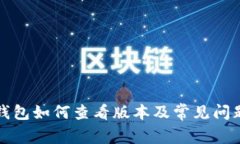小狐钱包如何查看版本及常见问题解答