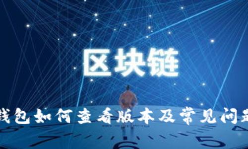 小狐钱包如何查看版本及常见问题解答