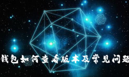 小狐钱包如何查看版本及常见问题解答