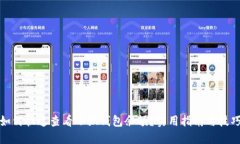 如何快速查看小狐钱包余额？实用指南与技巧