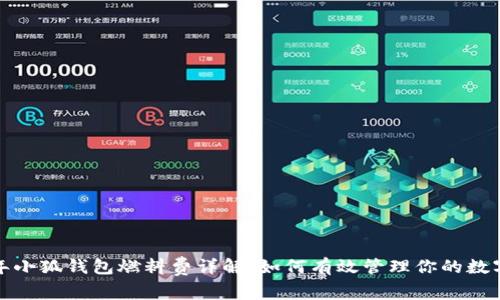 2023年小狐钱包燃料费详解：如何有效管理你的数字资产？