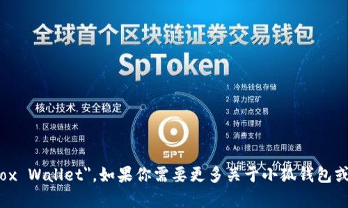 小狐钱包的英文翻译是 