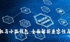 : 小米手机与小狐钱包：全面解析兼容性与使用体