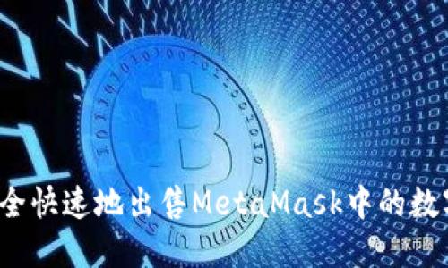 如何安全快速地出售MetaMask中的数字货币？