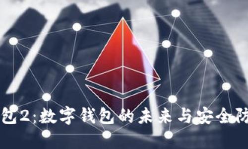小狐钱包2：数字钱包的未来与安全防护对策