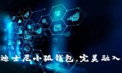 2023年新品：迪士尼小狐钱包，完美融入你的生活