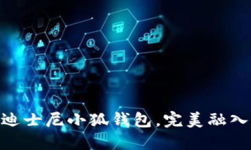2023年新品：迪士尼小狐钱包，完美融入你的生活风格