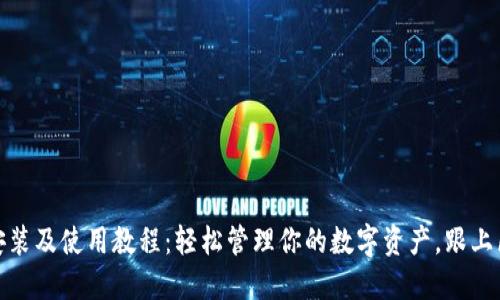 小狐钱包安装及使用教程：轻松管理你的数字资产，跟上区块链热潮