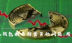 如何解决小狐钱包找不到首页的问题：用户指南